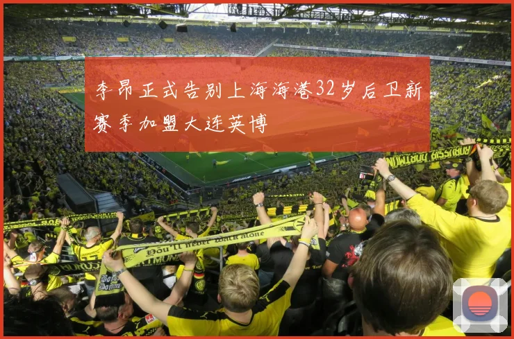 李昂正式告别上海海港32岁后卫新赛季加盟大连英博