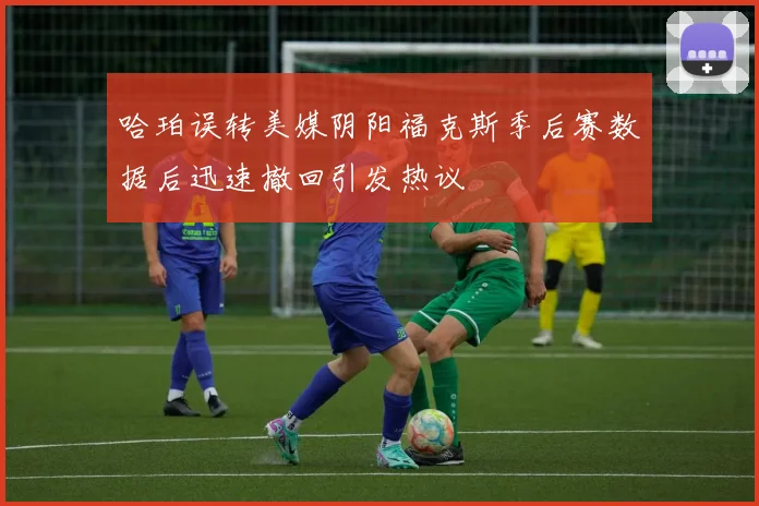哈珀误转美媒阴阳福克斯季后赛数据后迅速撤回引发热议