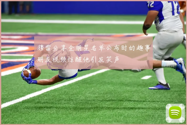 穆雷分享全明星名单公布时的趣事朋友视频惊醒他引发笑声
