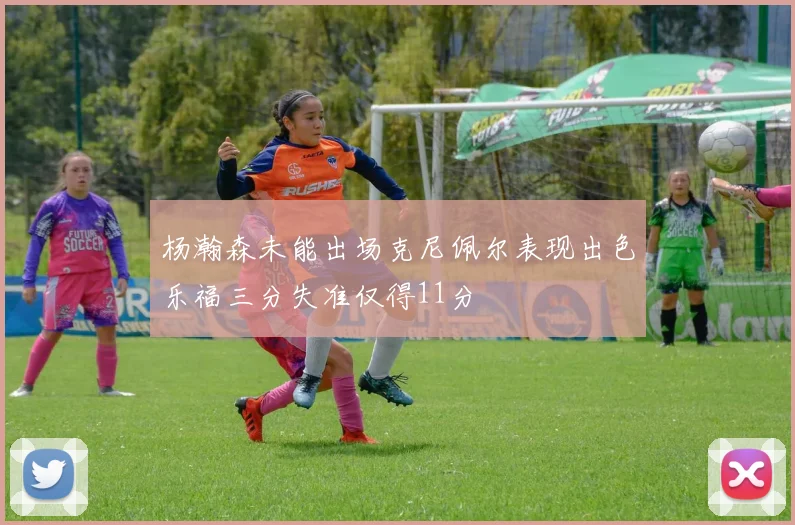 杨瀚森未能出场克尼佩尔表现出色乐福三分失准仅得11分