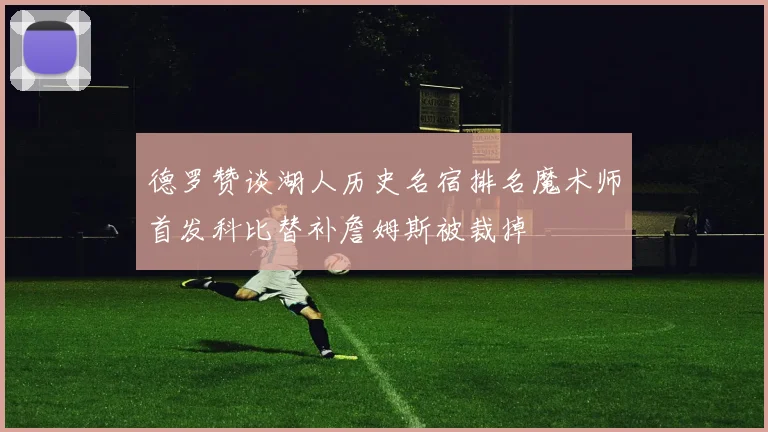 德罗赞谈湖人历史名宿排名魔术师首发科比替补詹姆斯被裁掉