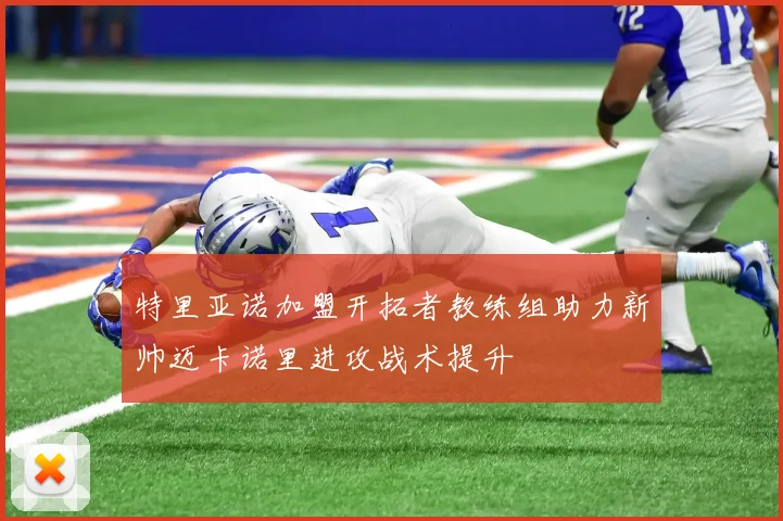 特里亚诺加盟开拓者教练组助力新帅迈卡诺里进攻战术提升