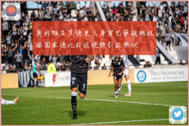 奥利维亚罗德里戈身穿巴萨战袍祝福国家德比好运视频引发热议