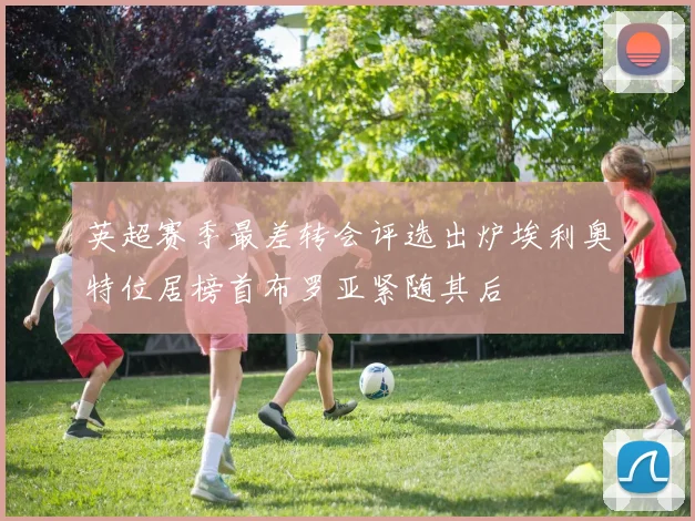 英超赛季最差转会评选出炉埃利奥特位居榜首布罗亚紧随其后