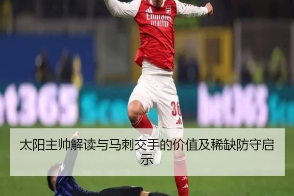 太阳主帅解读与马刺交手的价值及稀缺防守启示